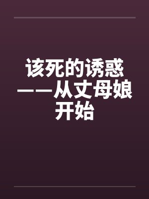 该死的诱惑——从丈母娘开始
