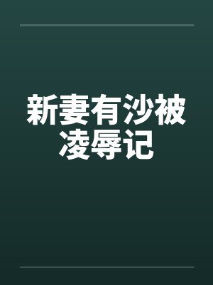 新妻有沙被凌辱记