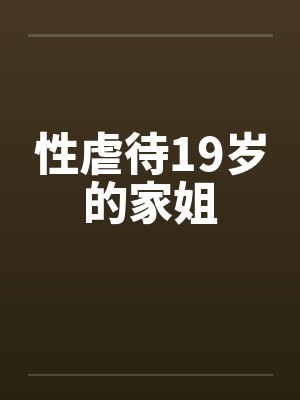 性虐待19岁的家姐