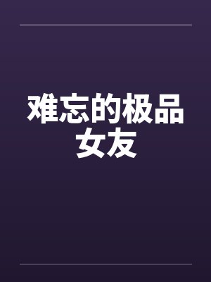 难忘的极品女友