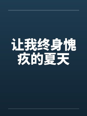让我终身愧疚的夏天