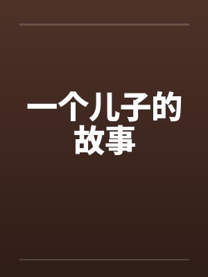 一个儿子的故事