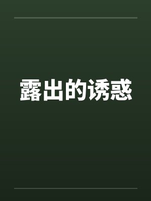 露出的诱惑