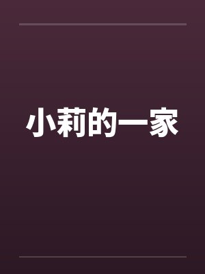 小莉的一家