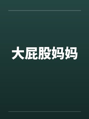 大屁股妈妈