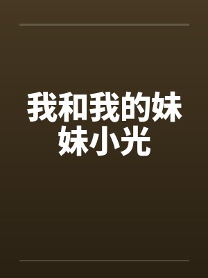 我和我的妹妹小光