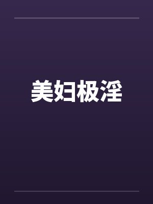 美妇极淫