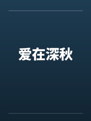爱在深秋