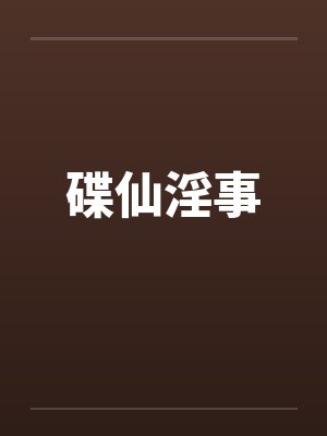 碟仙淫事