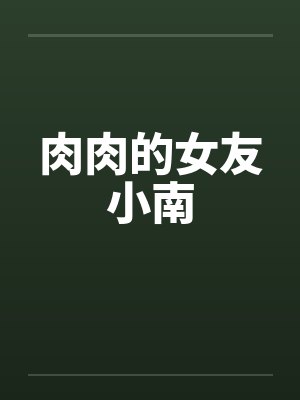 肉肉的女友小南