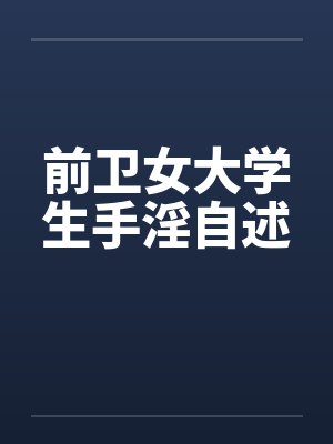 前卫女大学生手淫自述