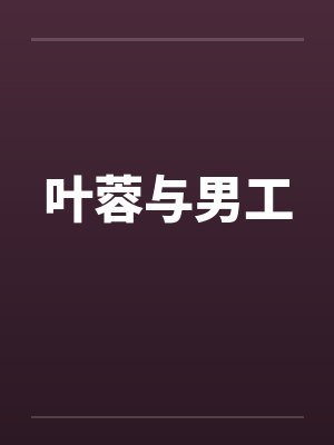 叶蓉与男工