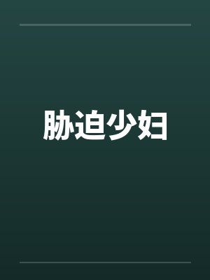 胁迫少妇