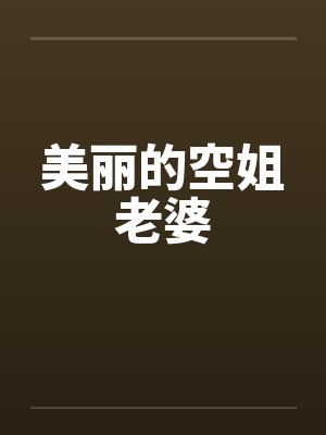 美丽的空姐老婆