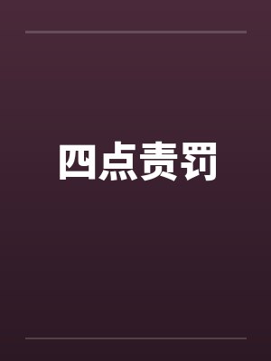 四点责罚