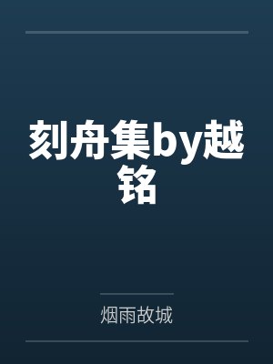 刻舟集by越铭