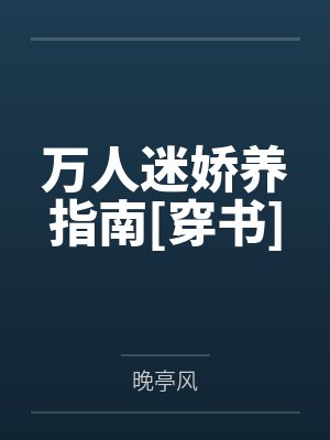 白玉玉白夏月万人迷娇养指南[穿书]