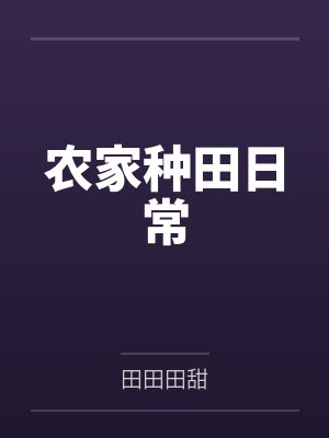 农家种田日常by田田田甜 农家种田日常by田田田甜