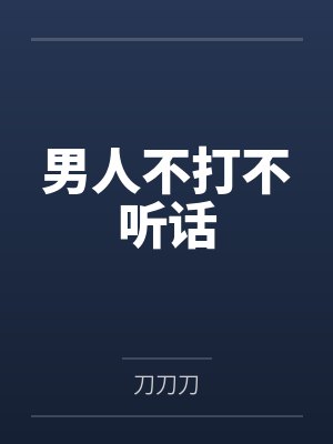 男人不打不听话笔趣阁无弹窗