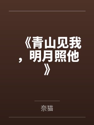 《青山见我，明月照他》