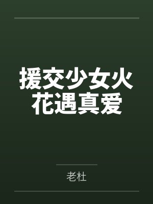 援交少女火花遇真爱