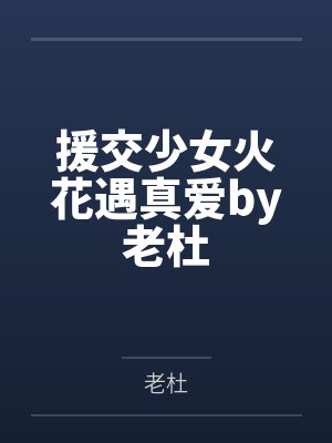 援交少女火花遇真爱by老杜