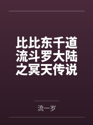 比比东千道流斗罗大陆之冥天传说