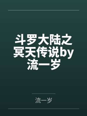 斗罗大陆之冥天传说by流一岁