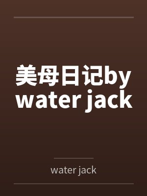 美母日记bywater jack