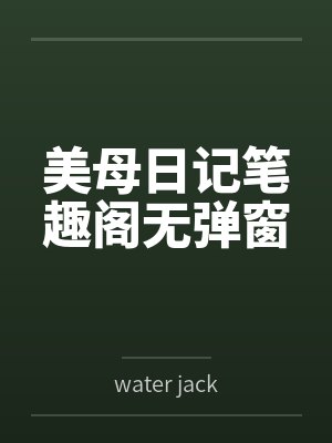 美母日记笔趣阁无弹窗