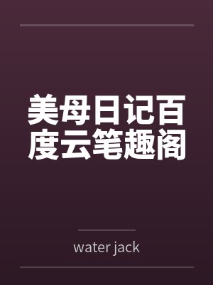 美母日记百度云笔趣阁