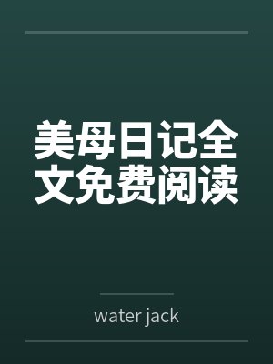 美母日记全文免费阅读