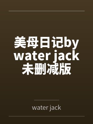 美母日记bywater jack未删减版