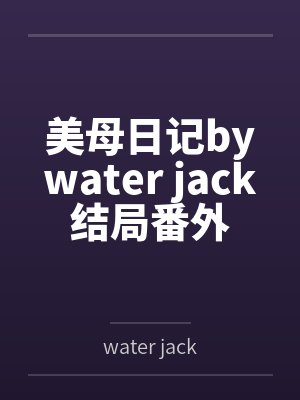 美母日记bywater jack结局番外