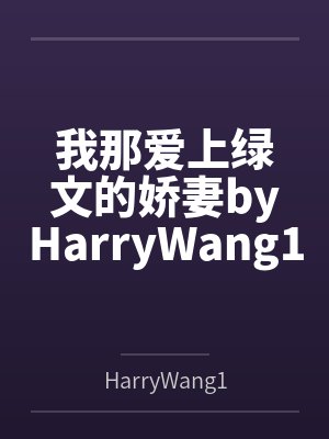 我那爱上绿文的娇妻byHarryWang1233