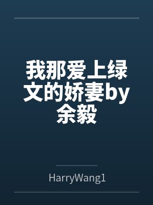 我那爱上绿文的娇妻by余毅
