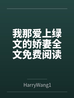 我那爱上绿文的娇妻全文免费阅读