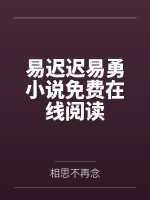 易迟迟易勇小说免费在线阅读