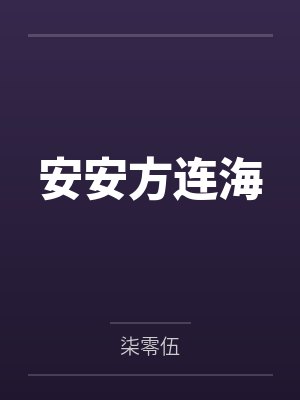 安安方连海