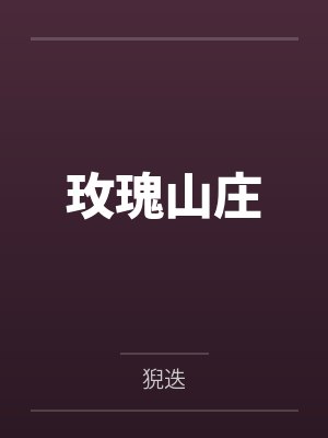 陈词金主玫瑰山庄 陈词金主玫瑰山庄