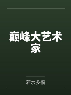 巅峰大艺术家