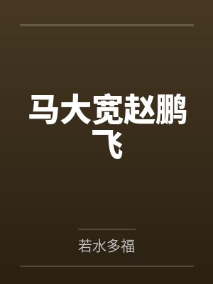 马大宽赵鹏飞
