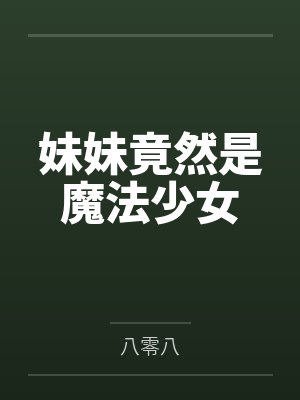 陈禹王浩妹妹竟然是魔法少女