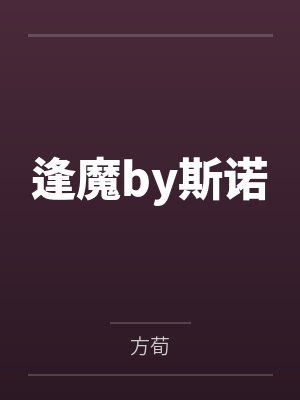 逢魔by斯诺