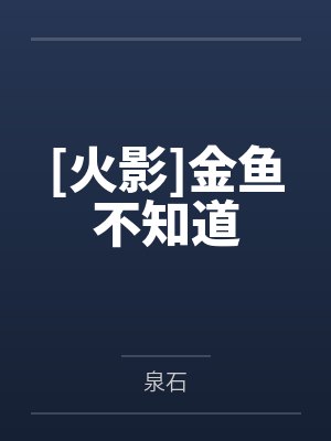 千织宇智波泉奈[火影]金鱼不知道
