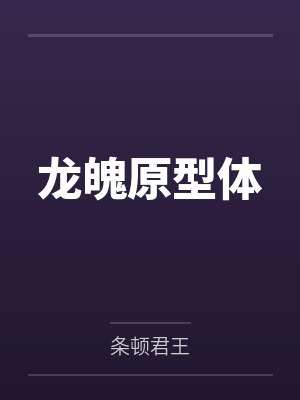 龙魄原型体 龙魄原型体