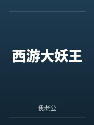 西游大妖王百度百科