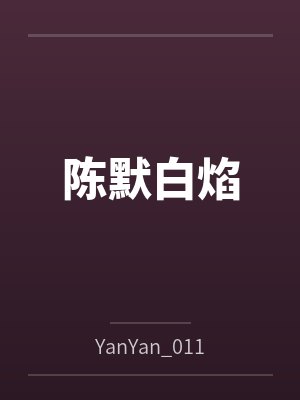 陈默白焰