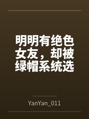 明明有绝色女友，却被绿帽系统选中byYanYan_0119