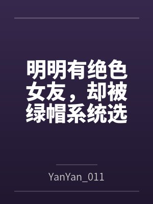 明明有绝色女友，却被绿帽系统选中by陈默